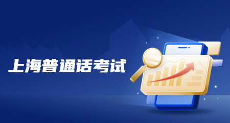 上海普通話水平測(cè)試題（2）讀多音節(jié)字詞